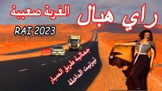 راي هبال الغربة صعيبة الاغنية التي يبحت عنها الجميع cheb zohir rai hbal lgharba s3iba jadid 2023