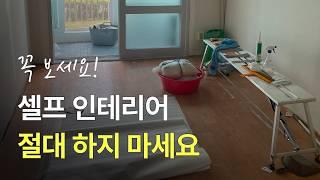 셀프 인테리어 했다가 후회하지 않으려면 이 영상 꼭 보세요 | 성공적인 인테리어를 위한 필수 조건