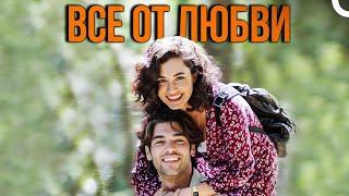 Все от любви / Турецкий романтический комедийный фильм ( русский дубляж)