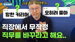 그렇다면 '이 기회'를 무조건 잡으셔야 합니다ㅣ구글 출신 인사전문가의 커리어 상담