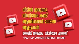 വീഡിയോ കണ്ട് വരുമാനം നേടുന്നതിന്റെ തെളിവ് പുറത്ത് വിട്ടു..  YW IW GROUP #onlinejobathomemalayalam