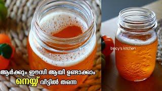 നെയ്യ് ഏറ്റവും എളുപ്പത്തിൽ ഉണ്ടാക്കാം | Homemade Ghee | How to make ghee | Ghee from unsalted butter