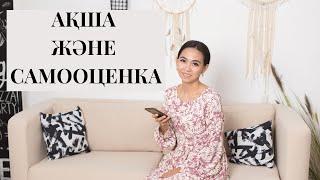АҚША ЖӘНЕ САМООЦЕНКА. Қазақша психология. Адия Аралбай.