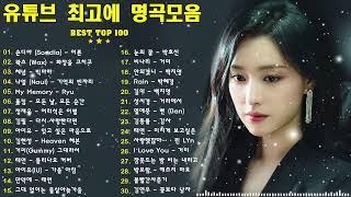 가을에 듣기 좋은 노래 베스트 100곡  감성 발라드 명곡  top 100 베스트 발라드 모음 양파  김필,양파, 이승기,왁스,김범수