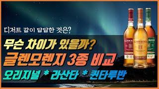 위스키 소개 #12- 글렌모렌지 오리지널 & 라산타 & 퀸타루반 리뷰 with 오트밀 미니바이트, Korky 치즈 크래커