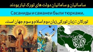 سامانیان و ساسانیان ترک بودند | Сасаниды и саманеи были тюрками.