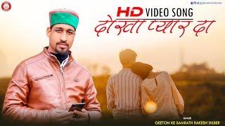 Dhokha Pyarda Video Songs | Rakesh Dilber, Renu Bala | Rajeev Negi | Pahariworld Records