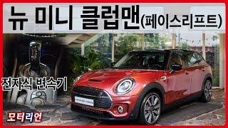 7단 DCT&전자식 변속기 장착! 뉴 미니 클럽맨 신차 리뷰 Mini Clubman