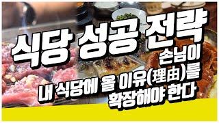 식당 성공 전략 필승 강의