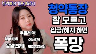 주택청약종합저축 업그레이드 심화버전. 청약통장 제대로 모르면 당할 수 있는 일들