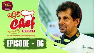 Supreme Chef - Season 3 | Episode-6 | ලාංකේය තාරුණ්‍යයේ සුපවේදී රියැලිටි කිරුළ | Rupavahini