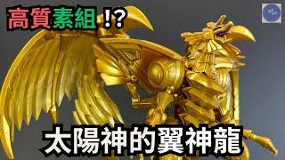 【論盡開箱 23】Figure-rise Standard Amplified 遊戲王三幻神降臨！太陽神的翼神龍超誠實評分！！#bandai #模型 #開箱 #遊戯王 #yugioh