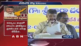 CM Chandrababu Speech at Kurnool Public Meeting | Kotla Family joins TDP | ABN Telugu