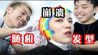 随机发型挑战！我最后悔的一次挑战｜陈奶酪Yuki