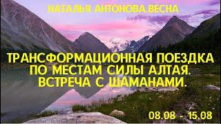 Ретрит в местах Силы Алтая. Встреча с Шаманами  I Наталья Антонова.Весна