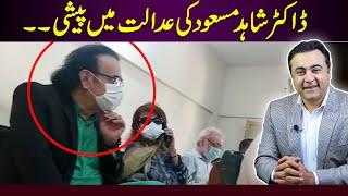 Senior Anchor Dr Shahid Masood appears in court | Why arrest warrants were issued in this case