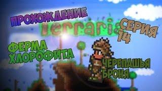 Terraria Прохождение!#14 Ферма хлорофита и черепашья броня!