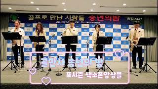 [포시즌 앙상블] 골 만 사-창립9주년&송년의밤 오프닝 연주