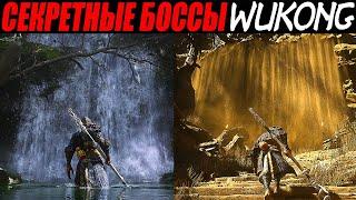 Самый СЛОЖНЫЙ Секретный Босс WUKONG ► Желтый Лун + Квест ► Как пройти через Водопад + Песчаная Стена