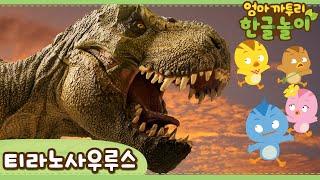 * Tyrannosaurus rex * | Learn Animals Name in Korean | Katuri | Learn Korean | Learn Animals