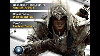 Kanobu.Update: PlayStation Store, мультиплеер Assassin's Creed III