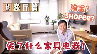 【新加坡买房4】淘宝Shopee买的家具电器用了一年 ｜ 到底好不好用？（客厅篇）