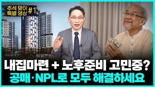 내집마련 + 노후준비의 가장 현실적인 해결법은 공매 NPL뿐입니다