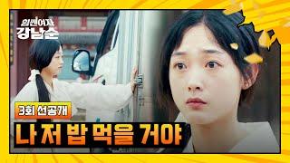 [3회 선공개] 이유미 앞에서 밥으로 차별?! 슈퍼 파워로 한 방에 해결 | 〈힘쎈여자 강남순〉 10/14(토) 밤 10시 30분 방송!