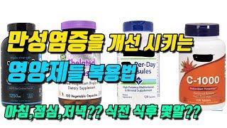 만성염증을 개선시키는 영양제들 복용법 (하루에 몇알 아침 점심 저녁 언제 복용할까요??)