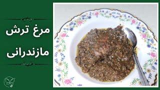 طرز تهیه مرغ ترش مازندرانی