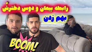 رابطه پیمان و دوست دخترش و به هم زدن زیراب پیمان و زدن