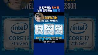 내가 쓸 때는 라이젠, 추천할 때는 인텔 #인텔 #라이젠 #CPU #컴퓨터 #pc