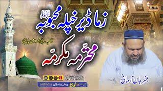 زما ڈیر خکلے محبوبہﷺ || Hafiz Bashir Jan Armani || Pashto HD 2024 Naat