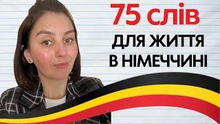 Ці слова ви маєте знати! Дуже важливі слова для життя в Німеччині