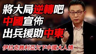 中國或將宣佈出兵援助中東！伊拉克敘利亞欠下中國大人情！#时间 #經濟 #窦文涛 #历史 #圆桌派  #文化 #聊天 #川普 #中美关系 #推薦 #熱門