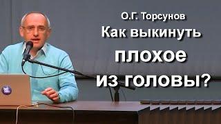 О.Г. Торсунов лекции. Как выкинуть плохое из головы? Какие мысли лучше гнать от себя?