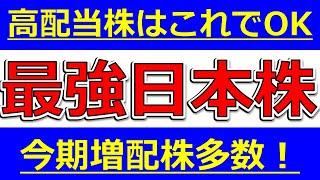 【最強】高配当株はこれだけでOK！最強高配当日本株！今期増配株多数！