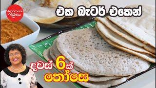 දවස් 6ක් තියාගෙන හිතුන හිතුන ගමන් තෝසෙ කන්න - Episode 1156 - Dosa batter you can keep for 6 days