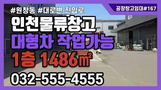 인천창고임대 북항 원창동 대로변 컨테이너 작업 가능 1층 1486㎡ 2층 263㎡