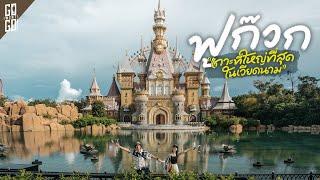 สวนสนุก อย่างกับดิสนีย์แลนด์  เมืองจำลองอย่างกับยุโรป ฟูก๊วก 3 วัน 2 คืน | VLOG