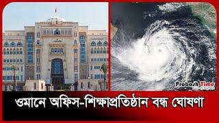 ওমানে অফিস-শিক্ষাপ্রতিষ্ঠান বন্ধ | Oman | cyclone | Weather News | Probash Time