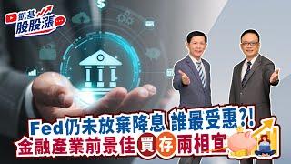 第307集｜Fed仍未放棄降息 誰最受惠?! 金融產業前景佳 買﹑存兩相宜《凱基股股漲》2024/11/19