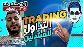  Amine Raghib - أمين رغيب | Trading 2023  شرح أساسيات التداول للمبتدئين