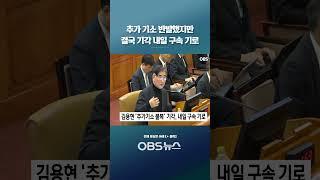 추가 기소 반발했지만 결국 기각... 김용현 전 국방장관 내일 구속 기로 #쇼츠 #김용현 #추가기소 #기각 #구속