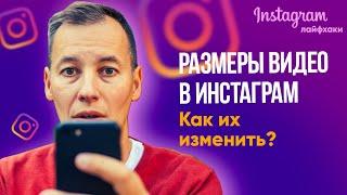 Форматы Инстаграм. Как правильно изменить размер видео для Инстаграм?