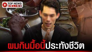 "กันต์" ตะโกนก้อง ก่อนกินข้าว! "ข้าพเจ้าผู้มีกรรมเป็นของตน จึงต้องรับผลกรรมนั้น"