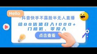 【完整教程】抖音快手不露脸半无人直播，给QQ估值日入1000+，门槛低、零投入