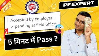  Online PF ट्रांसफर होगा जादू से 1 सेकंड में ?   PF online transfer pending at field office