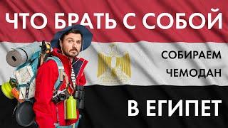 ЧТО ВЗЯТЬ с собой в ЕГИПЕТ. Правильно собираем чемодан или какие вещи брать в Египет обязательно