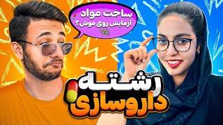 معرفی رشته داروسازی  از آزمایش روی موش تا ساخت مواد! 